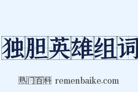 独胆英雄组词是什么意思的图片